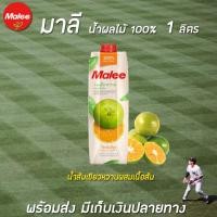 ราคา มาลี น้ำส้มเขียวหวานผสมเนื้อส้ม 100% ขนาด1000 มล. Malee (7211648865)