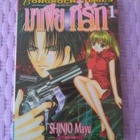 ราคา การ์ตูนเรื่อง "มาเฟียที่รัก" เล่ม 1-9 จบ (193816740)