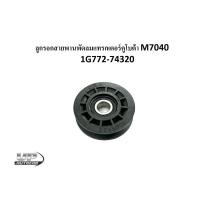 ราคา ลูกรอก+ตลับลูกปืน ลูกรอกสายพานพัดลมหม้อน้ำลูกรอกสายพานพัดลมแทรกเตอร์คูโบต้า M7040 1G772-74320 (22069369179)