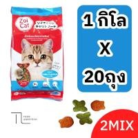 ราคา Zoicat อาหารแมว ซอยแคท 2mix รสทูน่า ยกกระสอบ 1kg x 20ถุง (43173167254)
