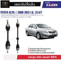 ราคา KAIZEN เพลาขับทั้งเส้น ซ้าย/ขวา TOYOTA ALTIS ปี 2008-2013 1.6, 1.8 A/T ซ้าย(L) KZ-1TT-0007 และ ขวา(R) KZ-1TT-0006 (57503063877)