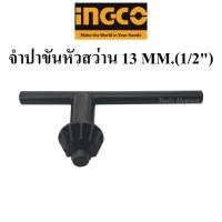 ราคา INGCO กุญแจขันหัวสว่าน จำปาขันหัวสว่าน 13 MM.(1/2") ดอกจำปาขันหัวสว่าน จำปาสว่านไฟฟ้า จำปาสว่าน (4891527877)