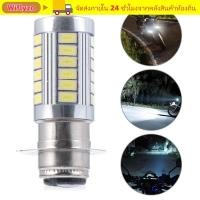ราคา WIFLYZO ไฟหน้ามอเตอร์ไซค์ DRL สีขาว 5730 ไฟจักรยานมอเตอร์ (51111904300)