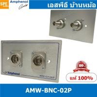ราคา [ 1ชุด ] AMW-BNC-02P ชุดเพลทแอมฟีนอล Amphenol Video Outlet Panel Aluminium with BNC 2 Port เพลท 2ช่อง BNC เพลทแอมฟินอ... (12396375567)