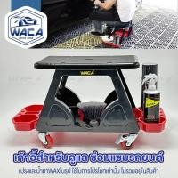 ราคา WACA เก้าอี้ช่างซ่อมรถ เก้าอี้ช่าง พร้อมถาดรองเครื่องมือด้านล่าง มีล้อเลื่อน (1ชุด) (25191092451)