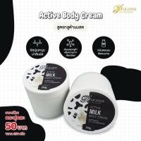 ราคา กลูต้านมสดสปีดไวท์ครีม (ACTIVE MILK BODY CREAM) (3870380818)