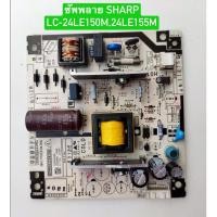 ราคา ซัพพลาย SHARP LC-24LE150M,LC-24LE155M พาร์ท QKITPG255WJN4 อะไหล่แท้ถอดมือสอง สภาพพร้อมใช้งาน (25492524352)