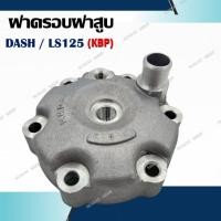 ราคา ฝาสูบ ฝาครอบฝาสูบ DASH/LS125 รหัส 12200-KBP-900สำหรับรถมอเตอร์ไซค์ แดช แอลเอส 125 (40426477348)