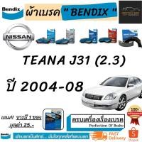 ราคา ผ้าเบรคหน้า-หลัง Bendix Nissan Teana J31 นิสสัน เทียน่า J31 ปี 2004-08 (11824591498)