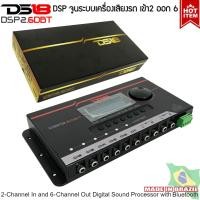 ราคา DS18 รุ่น DSP2.6DBT ชุดปรับแต่ง จูนระบบเสียง เครื่องเสียงรถยนต์ DSP (Digital Sound Processor) เข้า2 ออก6 CH.ผ่านบลูทูธ (21671709093)