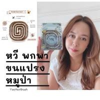 ราคา ‍♀️ Yao Hair Brush แปรงหวีผม ( รุ่นพกพาขนแปรงหมูป่า ขนแปรงไนลอน ) หวีขนหมูป่า หวี Yao moving (4179929393)