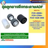 ราคา ชุดลูกยางดึงกระดาษADF Canon IR C3020/C3320/C3025/C3325/C3330/C3520/C3525 ADF Pickup Roller (3pcs/set) (47954284425)