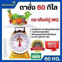 ราคา ตราชั่ง เครื่องชั่ง ,7 ,15 ,20,ตาชั่ง กิโลชั่ง เครื่องชั่งสปริง ตราสิงห์คู่ MGทั้งแบบจานกลมและจานแบน (4743177719)