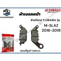 ราคา *ผ้าดิสค์เบรคหน้า M-SLAZ ปี2016-2018 แท้จากศูนย์YAMAHA100% (28662620715)
