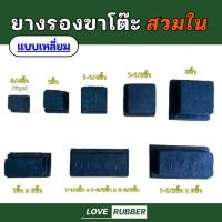ราคา ยางรองขาโต๊ะ ยางรองขาเก้าอี้ "สวมใน แบบเหลี่ยม" มีหลายขนาด (41326382172)