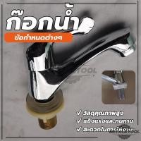 ราคา ก๊อกน้ำอ่างล้างหน้า ก๊อกน้ำ ก๊อกอ่างชุบโครเมี่ยมสีเงา 1/2นิ้ว อินเตอร์เฟซ (26922007522)