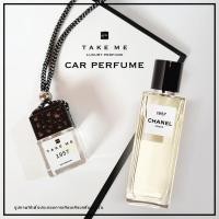 ราคา น้ำหอมปรับอากาศ ในรถยนต์ กลิ่น CHANEL1957 (8498529247)