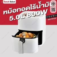 ราคา Airfryer หม้อทอดไร้น้ำมันอเนกประสงค์ ความจุขนาดใหญ่ 5 ลิตร ไร้มัน สำหรับใช้ในครัวเรือน มัลติฟังก์ชั่น รับประกัน 3 ปี (55805073465)