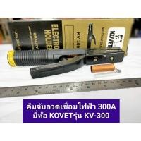 ราคา คีมจับลวดเชื่อมไฟฟ้า 300A ยี่ห้อ KOVET รุ่น KV-300 คีมจับอ๊อก คีมจับเชื่อม มือเชื่อม (23653784570)