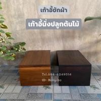 ราคา เก้าอี้ไม้สักแท้ เก้าอี้ทรงเตี้ย มีให้เลือก2สี (ทำจากไม้สักแก่คุณภาพดี ) (4291722833)