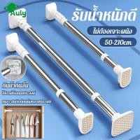 ราคา ราวม่านห้องน้ำ ราวตากผ้ายืดหดได้ ราวแสตนเลส ราวแสตนเลส 50-210cm รุ่นยืดหดไม่เจาะผนัง แข็งแรงรับน้ำหนักดี แขวนผ้า/ม่าน (28903303408)