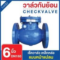 ราคา เช็ควาล์ว (Check Valve) เช็ควาล์วเหล็กหล่อ แบบหน้าแปลน ขนาด 6 นิ้ว (23087978195)