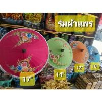 ราคา ร่มผ้าแพร ร่มเชียงใหม่ ขนาด 17,14,12,10,7นิ้ว (16414249590)