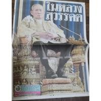 ราคา หนังสือพิมพ์ไทยรัฐ ฉบับ ในหลวงสวรรคต ในหลวงรัชกาลที่9 วันที่ 15 ตุลาคม 2559 (45058991704)