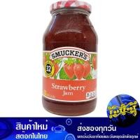 ราคา แยมสตรอว์เบอร์รี่ 907 กรัม สมัคเกอร์ส Smuckers Strawberry Jam (19830597456)