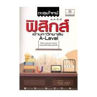 ราคา หนังสือ ตะลุยโจทย์ฟิสิกส์ ม.4-5-6 A-Level โดย :นิรันดร์ สุวรัตน์ สนพ.พ.ศ.พัฒนา BK03set2 (49407342622)