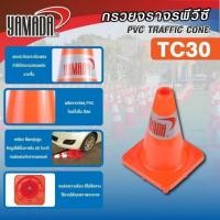 ราคา กรวยจราจร รุ่น TC30 (1แถบ) YAMADA (47809236798)