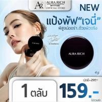 ราคา แป้งพัฟออร่าริช Mini Size ✨พกพาง่าย เพียงตลับละ 159 บาท (51358006908)