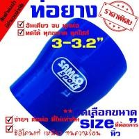 ราคา ท่อยาง ท่อยางซิลิโคนเทอร์โบอินเตอร์ ((( ท่อทด สีน้ำเงิน 3.0-3.2 นิ้ว ))) (7726110661)