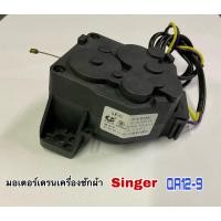 ราคา มอเตอร์เดรนเครื่องซักผ้า SINGER LG QA12-9 QA12-5 AH-1075 (22147786765)
