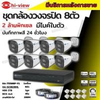 ราคา ภาพสีชัด HIView ชุดกล้องวงจรปิด8ตัว 2MP ภาพสี 24 ชม. มีเสียงในตัว ภาพคมชัด รุ่น HA-75508P-AI + HA-923B20ML (26157432049)