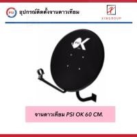 ราคา Psi OK 60cm. ชุดจานดาวเทียม OK ( ไม่มีหัว LNB ) สำหรับช่างติดตั้ง รองรับ ไทยคม 6 , 8 (5336394471)