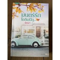 ราคา (มือ 2) มนตร์รักโอลิมปิก - นิบบา สภาพดีมาก อ่านรอบเดียว พร้อมที่คั่น (17136252764)