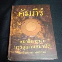 ราคา คัมภีร์ สมาธิภาวนา บรรลุฌานสมาบัติ มุมเป็นรอย (25318450335)