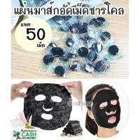 ราคา มาร์คอัดเม็ดชาโคล มาส์กหน้า แผ่นมาร์ค ขนาดบรรจุ 50 เม็ด พร้อมส่ง!! (836045091)