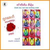 ราคา ถูกและดี!! เต๊าตีเส้น บักเต๊าตีเส้น บักเต้าตีเส้น เต๋าตีเส้น คละสี ฟรีสีฝุ่น จ่ายมากกว่าทำไม Chalk line reel & marking (10015113308)