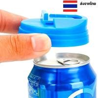 ราคา ฝาปิดกระป๋องน้ำอัดลม ฝาปิดกันฝุ่นและแมลง ช่วยรักษาความซ่า กระป๋องน้ำอัดลม/เบียร์ (55256170226)