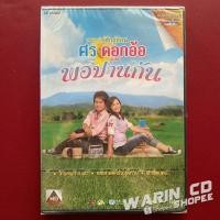 ราคา DVD คาราโอเกะ ศร สินชัย & ดอกอ้อ ทุ่งทอง ชุดพิเศษ พอปานกัน (ซีลยังไม่แกะ)‼️ (12221704798)