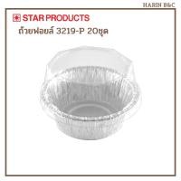 ราคา Star Product ถ้วยฟอยล์ ถาดฟอยล์ 3219-P + ฝา 20ชุด สีเงิน / Foil with Lid No. 3219-P 20pcs (14983975254)