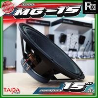 ราคา TADA MG-15 ดอกลำโพงขนาด 15 นิ้ว กำลังขับ 300 วัตต์ ที่ 8 โอห์ม TADA MG 15 PA SOUND CENTER (27631524030)