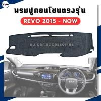 ราคา พรมปูคอนโซลหน้ารถ Revo ปี 2015-Now พรมคอนโซล revo ตรงรุ่น รีโว พรมปูหน้ารถยนต์ (29024853179)