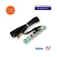 ราคา 0010452727 ตัวรับสัญญาณรีโมทแอร์ Haier / Candy อะไหล่แอร์ จากศูนย์ (24481954012)