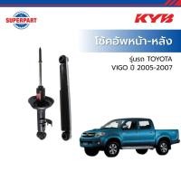 ราคา โช้คอัพหน้า-หลัง VIGO ปี 2005-2007 KYB แก๊ส(L/R) (41109386866)