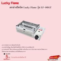 ราคา เตาย่างปิคนิค Lucky Flame รุ่น LF-90GT(สีเงิน) รับประกันวาล์วเปิดปิด5ปี (16473397321)