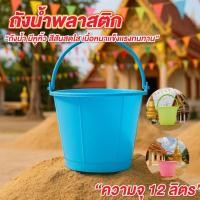 ราคา ถังพลาสติก ถังน้ำพลาสติก มีหูหิ้ว สีน่ารักสดใส 12 ลิตร ถังน้ำเล็ก ถังเล่นน้ำสงกรานต์ (41075017737)