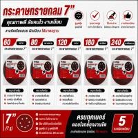 ราคา กระดาษทรายกลม 7นิ้ว(F7185B) เบอร์120,180,240 แพ็ค10ชิ้น ใช้กับเครื่องขัดผนัง (19790902884)